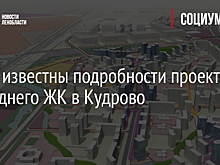 Стали известны подробности проекта последнего крупного ЖК в Кудрово