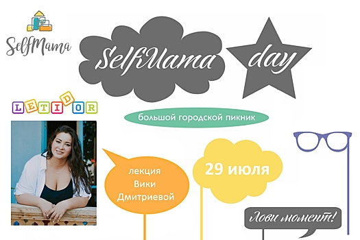 «Летидор» и SelfMama Day приглашает на встречу с блогером Викой Дмитриевой