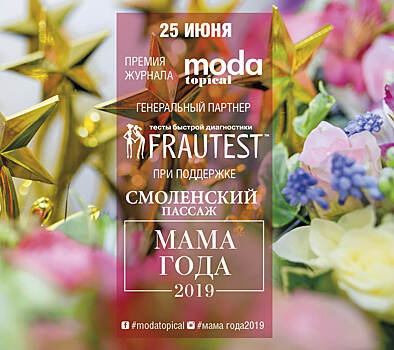 Журнал MODA topical наградит самых ярких звездных мам 2019 года!