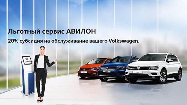 Почувствуй выгоду в АВИЛОН Volkswagen