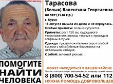 Курские волонтеры ищут 80-летнюю пенсионерку