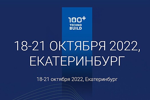 100+ TechnoBuild: круглый стол Главгосэкспертизы и Международная конференция