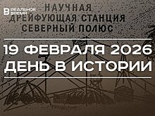 День в истории 19 февраля: основали Всемирную службу погоды, завершил работу "Северный полюс — 1"