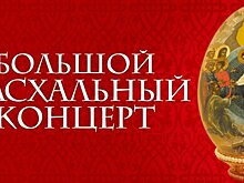 В Вешняках пройдёт Большой Пасхальный концерт