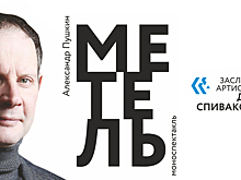 Поэзия пушкинской «Метели»: Даниил Спиваковский представит моноспектакль в Светлогорске