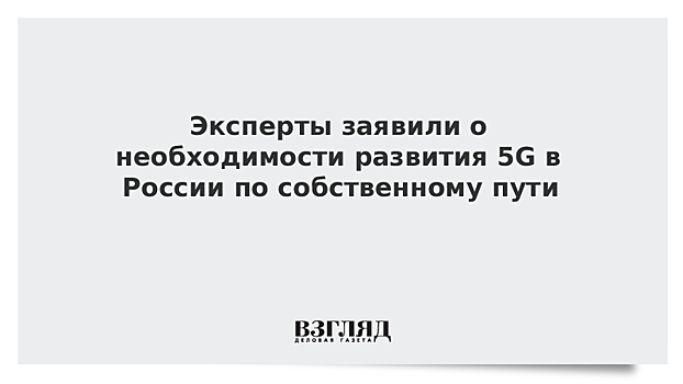 Эксперты заявили о необходимости развития 5G в России по собственному пути