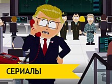 Дональд Трамп стал героем «Южного парка»