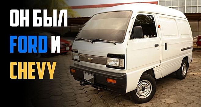 Это единственный автомобиль, который продавался и как Ford, и как Chevrolet