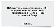 Победительница олимпиады «Я – профессионал»: Участие в «Территории смыслов» – это отличный бонус