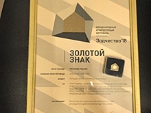 Архитектурные практики Хабаровска удостоены «Золотого знака»