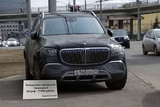 Mash: в Красноярске оштрафовали владельца Maybach, который поставил свой знак парковки