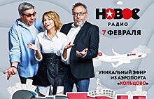 «StarПерцы» проведут прямой эфир из уральского аэропорта Кольцово