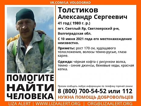 41-летнего жителя Светлоярского района ищут уже 4,5 месяца