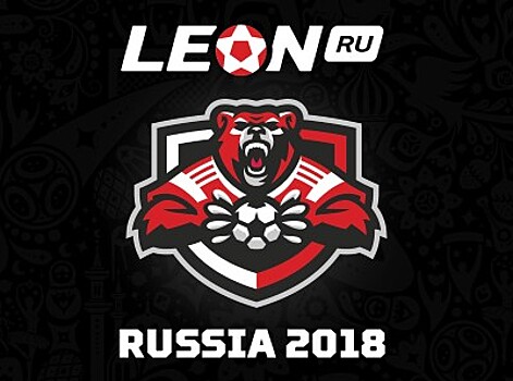 БК «Леон» представила альтернативный логотип ЧМ-2018