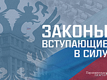 Законы, вступающие в силу в июне
