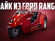 Thoroughbred Stallion — это необычный трайк, который скрывает под кузовом начинку от Ford Ranger