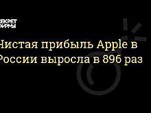 Чистая прибыль Apple в России выросла в 896 раз