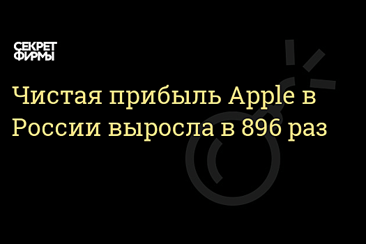 Чистая прибыль Apple в России выросла в 896 раз