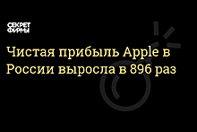 Чистая прибыль Apple в России выросла в 896 раз