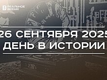 День в истории 26 сентября: запатентовали граммофон, заключили Священный союз