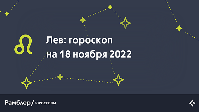 Лев: гороскоп на сегодня, 18 ноября 2022 года – Рамблер/гороскопы