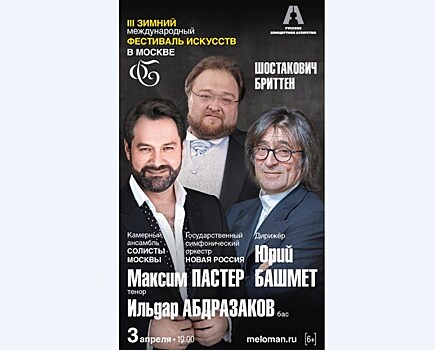 Концертный зал имени Чайковского покажет программу "Бриттен–Шостакович. Вокальные циклы"