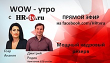 WOW-утро на HR-tv.ru: горизонтальные переходы внутри компании