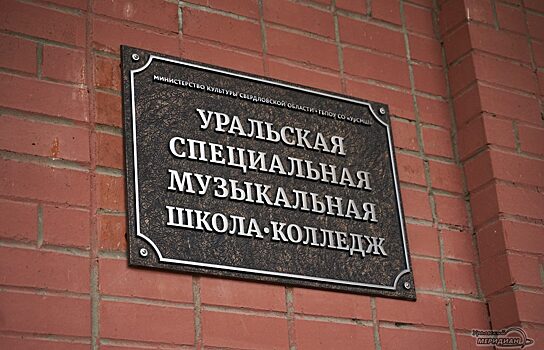 В Свердловской области откроют колледжи и учреждения допобразования