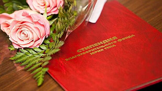 За 19 лет более 400 студентов стали лауреатами стипендии Юрия Тена