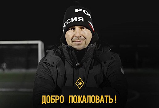 Экс-тренер «Спартака» Чернышов возглавил «Эгриси»