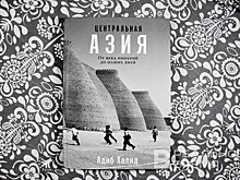 Центральная Азия: от империй к независимости. История, которую стоит знать