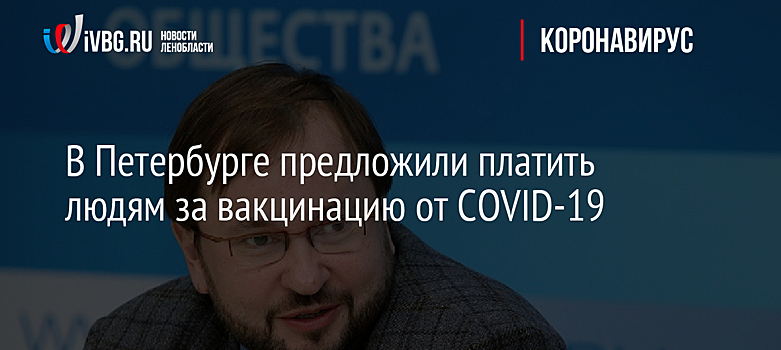 В Петербурге предложили платить людям за вакцинацию от COVID-19