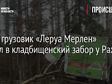Фото: грузовик «Леруа Мерлен» въехал в кладбищенский забор у Рахьи