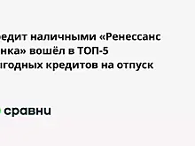Кредит наличными «Ренессанс Банка» вошёл в ТОП-5 выгодных кредитов на отпуск