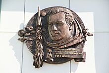 В селе Полковниково отметят годовщину полёта в космос Германа Титова
