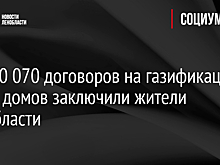 Уже 30 070 договоров на газификацию своих домов заключили жители Ленобласти