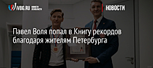 Павел Воля попал в Книгу рекордов благодаря жителям Петербурга