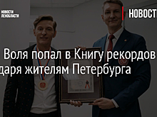 Павел Воля попал в Книгу рекордов благодаря жителям Петербурга