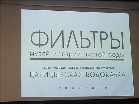 В Волгограде представили концепцию музея "Фильтры"