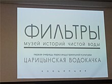 В Волгограде представили концепцию музея "Фильтры"