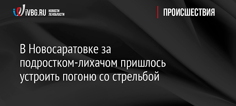 В Новосаратовке за подростком-лихачом пришлось устроить погоню со стрельбой