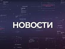 Спасатели нашли тело погибшего на Камчатке калининградского туриста, Алиханов дал интервью журналисту «Russia Today» Антону Красовскому, и история успеха калининградки за океаном во время пандемии. Новости 19 августа.