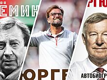 8 книг про знаменитых футбольных тренеров: подборка Sport24