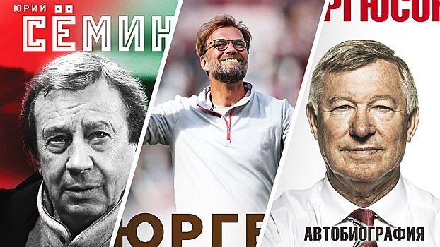 8 книг про знаменитых футбольных тренеров: подборка Sport24