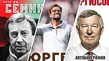 8 книг про знаменитых футбольных тренеров: подборка Sport24