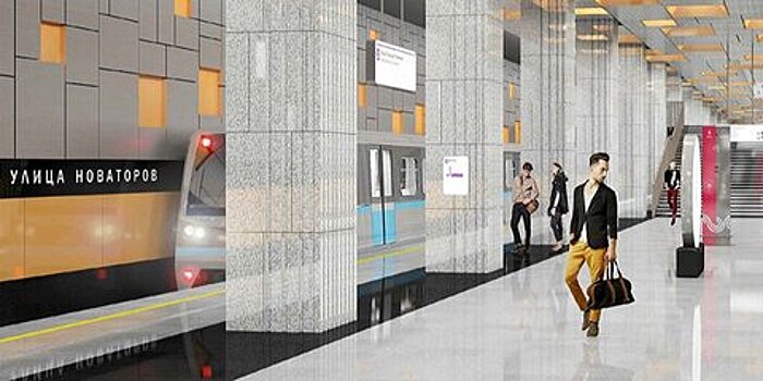 Андрей Бочкарев: Станция «Улица Новаторов» Троицкой линии метро готова почти н​а треть