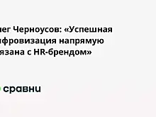 Олег Черноусов: «Успешная цифровизация напрямую связана с HR-брендом»