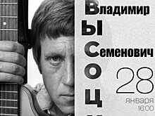 Библиотека №186 приглашает на музыкальную программу о Владимире Высоцком 28 января