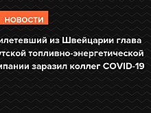 Заразившийся коронавирусом глава ЯТЭК рассказал о самочувствии