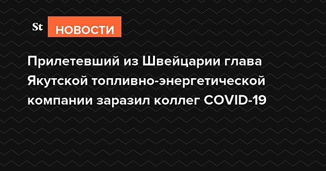 Заразившийся коронавирусом глава ЯТЭК рассказал о самочувствии